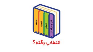 راهنمای انتخاب رشته پایه دهم