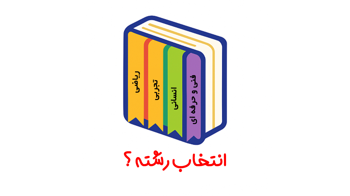 راهنمای انتخاب رشته پایه دهم