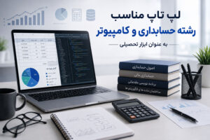 لپ تاپ مناسب رشته حسابداری و کامپیوتر به عنوان ابزار تحصیلی