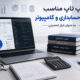 لپ تاپ مناسب رشته حسابداری و کامپیوتر به عنوان ابزار تحصیلی